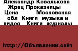 Александр Ковалькова “Жрец Проказницы“ › Цена ­ 100 - Московская обл. Книги, музыка и видео » Книги, журналы   